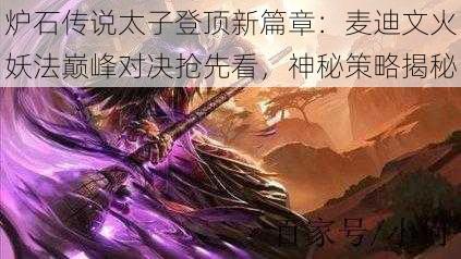 炉石传说太子登顶新篇章：麦迪文火妖法巅峰对决抢先看，神秘策略揭秘