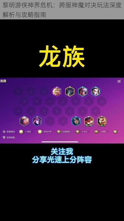 黎明游侠神界危机：跨服神魔对决玩法深度解析与攻略指南