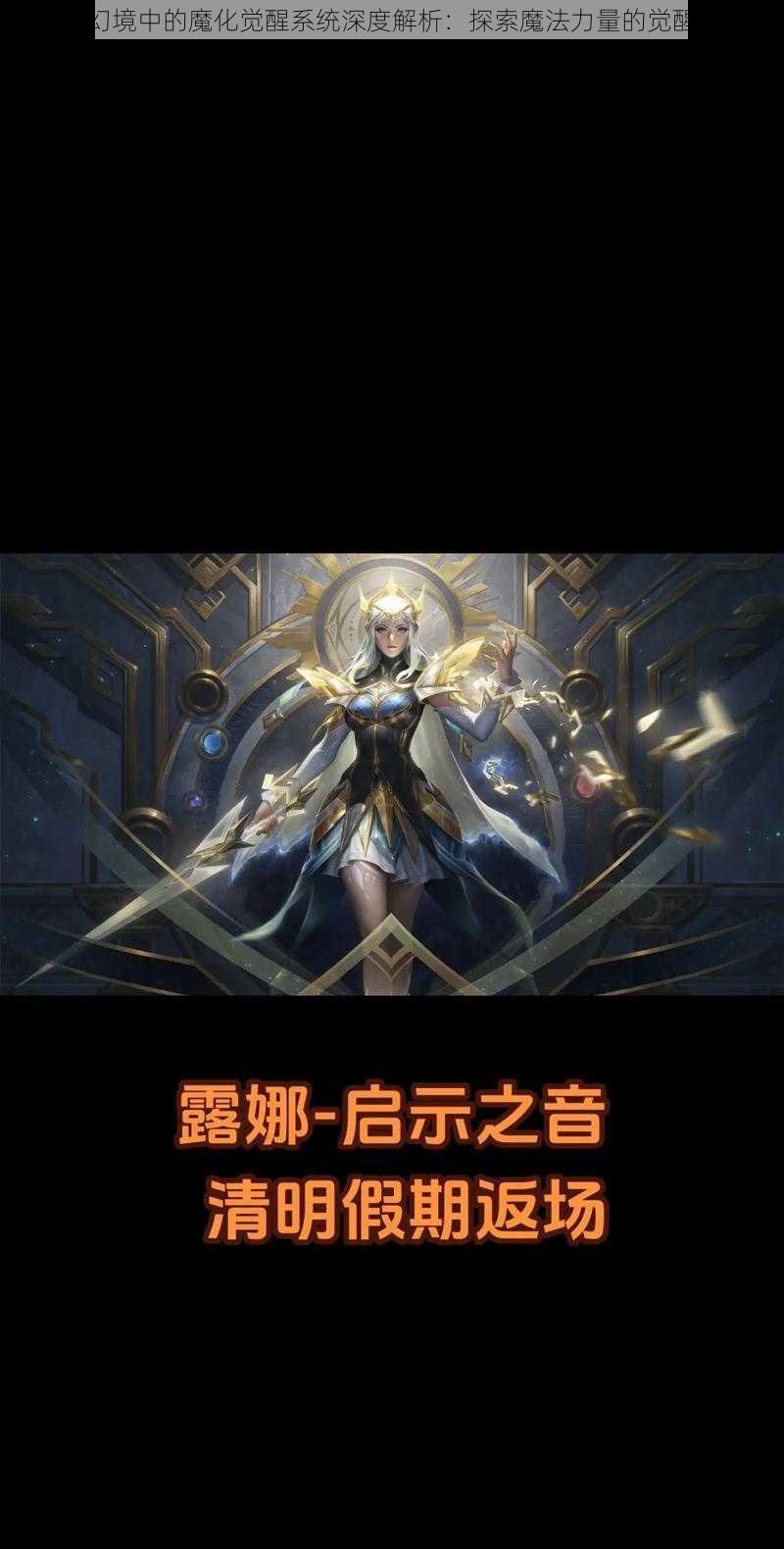 露娜幻境中的魔化觉醒系统深度解析：探索魔法力量的觉醒之旅