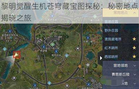 黎明觉醒生机苍穹藏宝图探秘：秘密地点揭晓之旅