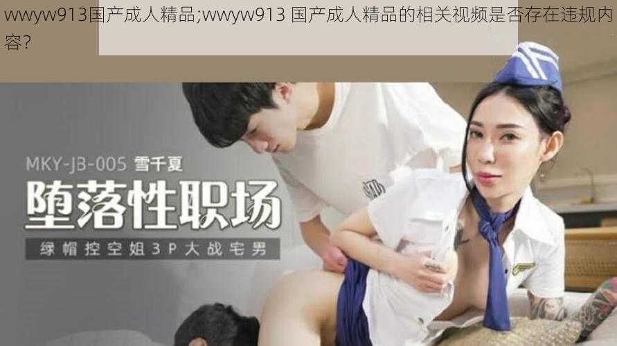 wwyw913国产成人精品;wwyw913 国产成人精品的相关视频是否存在违规内容？