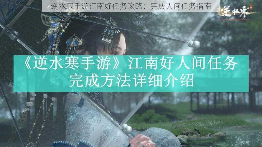 逆水寒手游江南好任务攻略：完成人间任务指南