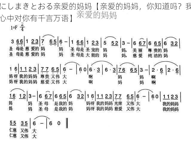 にしまきとおる亲爱的妈妈【亲爱的妈妈，你知道吗？我心中对你有千言万语】