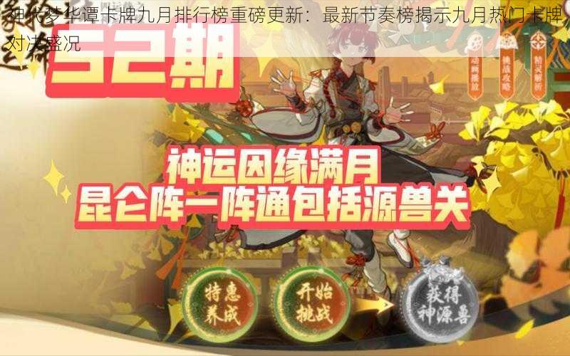 神代梦华谭卡牌九月排行榜重磅更新：最新节奏榜揭示九月热门卡牌对决盛况