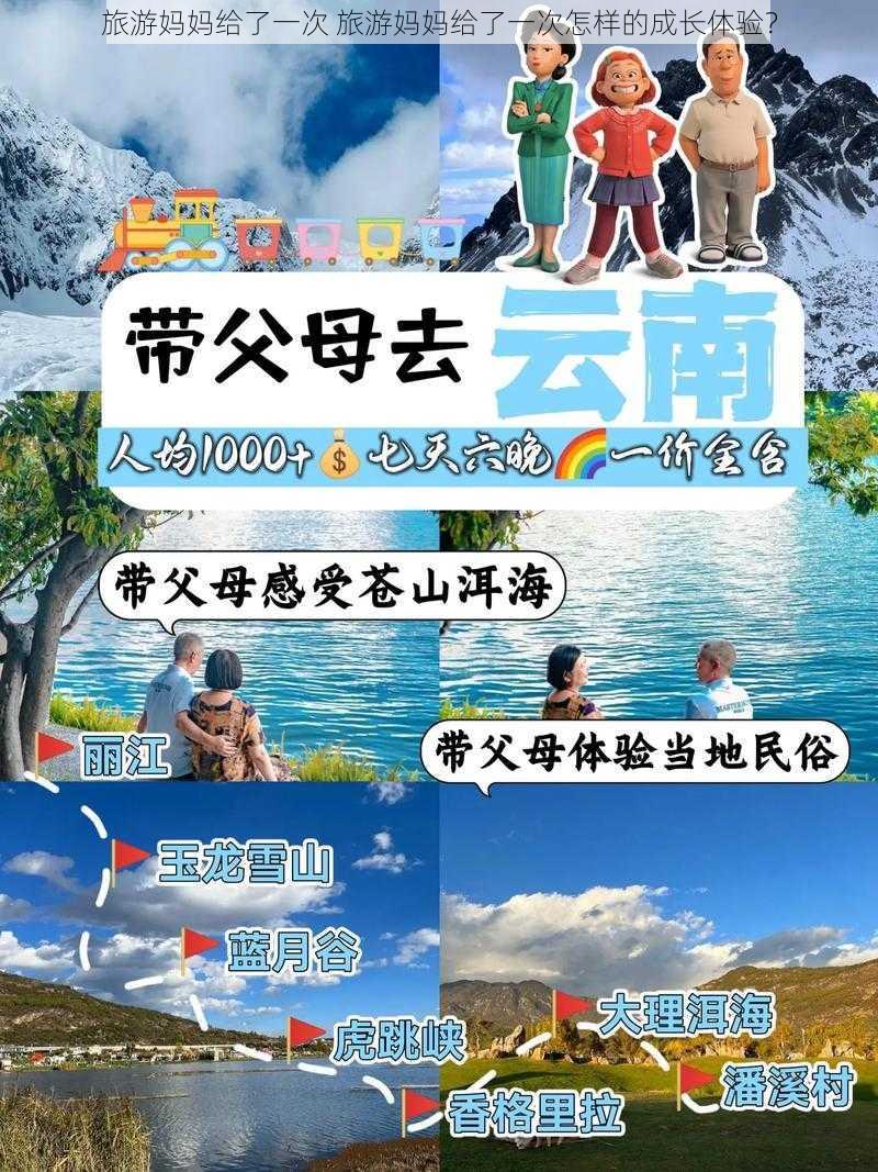 旅游妈妈给了一次 旅游妈妈给了一次怎样的成长体验？