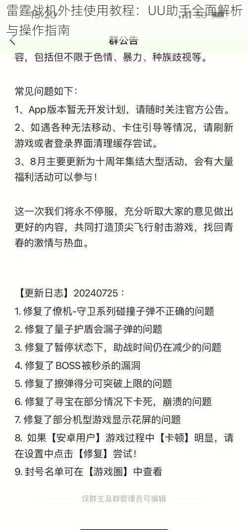 雷霆战机外挂使用教程：UU助手全面解析与操作指南