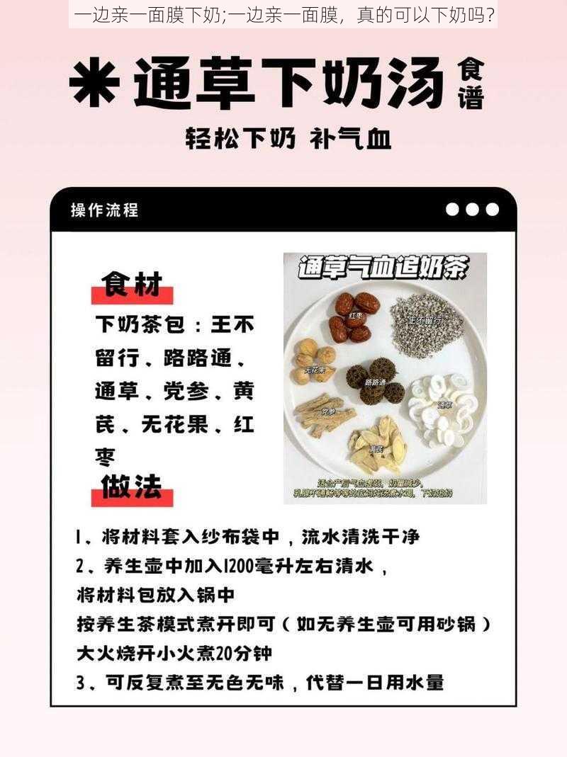 一边亲一面膜下奶;一边亲一面膜，真的可以下奶吗？