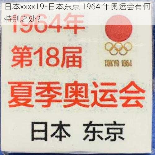 日本xxxx19-日本东京 1964 年奥运会有何特别之处？