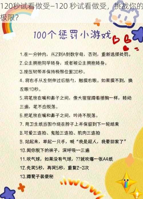 120秒试看做受—120 秒试看做受，挑战你的极限？