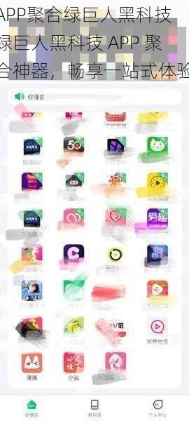 APP聚合绿巨人黑科技 绿巨人黑科技 APP 聚合神器，畅享一站式体验