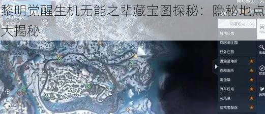 黎明觉醒生机无能之辈藏宝图探秘：隐秘地点大揭秘