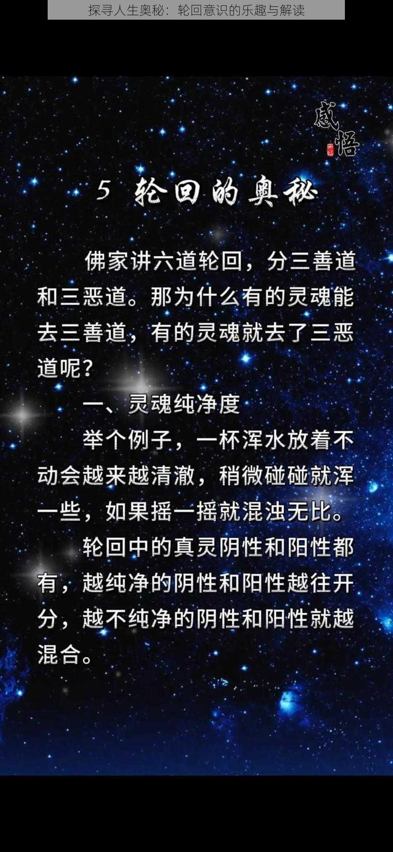 探寻人生奥秘：轮回意识的乐趣与解读