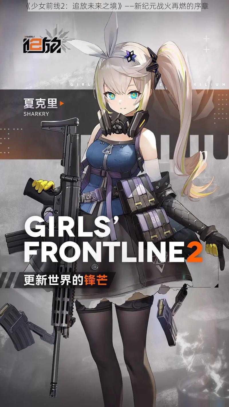 《少女前线2：追放未来之境》——新纪元战火再燃的序章