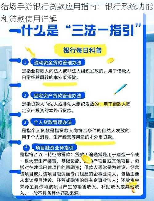 猎场手游银行贷款应用指南：银行系统功能和贷款使用详解