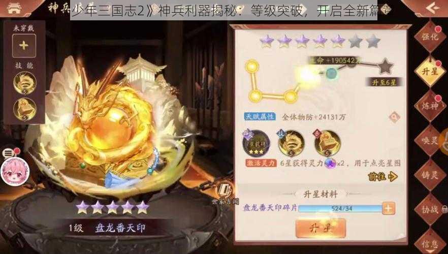 《少年三国志2》神兵利器揭秘：等级突破，开启全新篇章