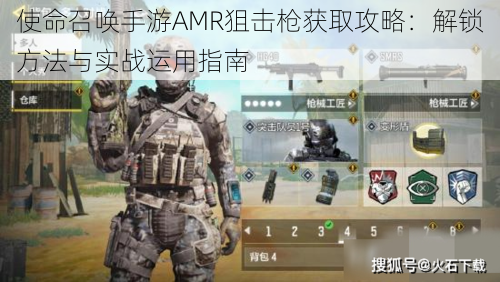 使命召唤手游AMR狙击枪获取攻略：解锁方法与实战运用指南