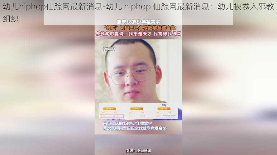 幼儿hiphop仙踪网最新消息-幼儿 hiphop 仙踪网最新消息：幼儿被卷入邪教组织