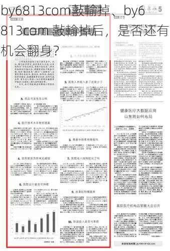 by6813com敼輸掉、by6813com 敼輸掉后，是否还有机会翻身？