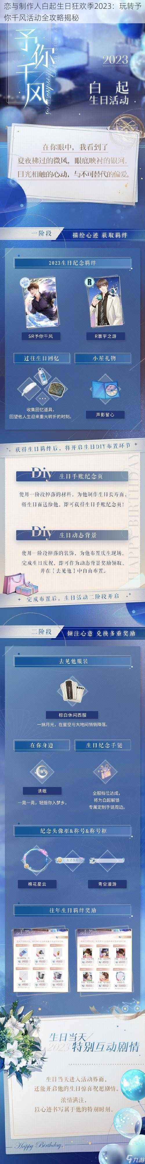 恋与制作人白起生日狂欢季2023：玩转予你千风活动全攻略揭秘