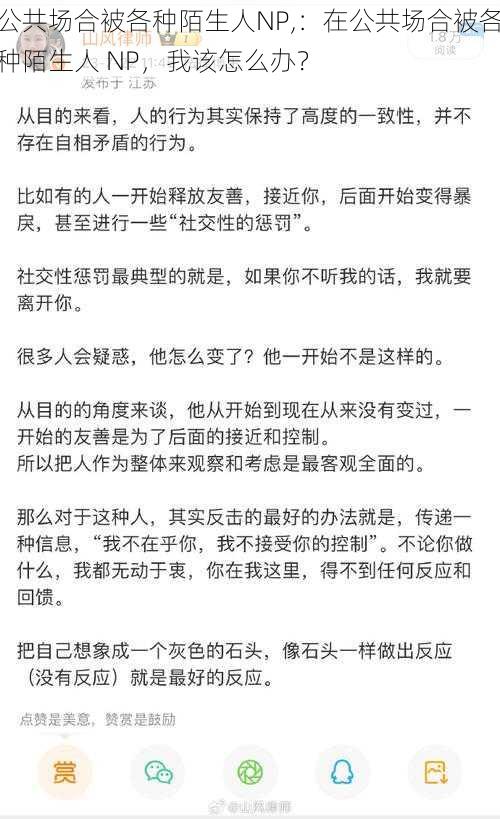 公共场合被各种陌生人NP,：在公共场合被各种陌生人 NP，我该怎么办？