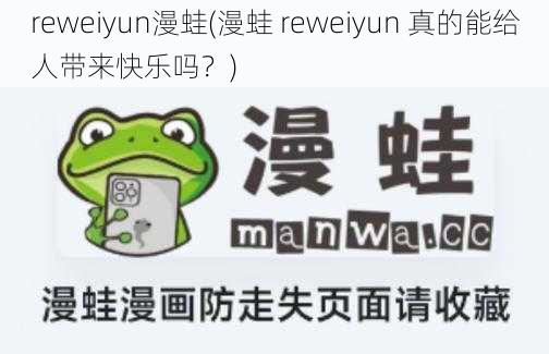 reweiyun漫蛙(漫蛙 reweiyun 真的能给人带来快乐吗？)