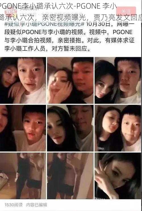 PGONE李小璐承认六次-PGONE 李小璐承认六次，亲密视频曝光，贾乃亮发文回应