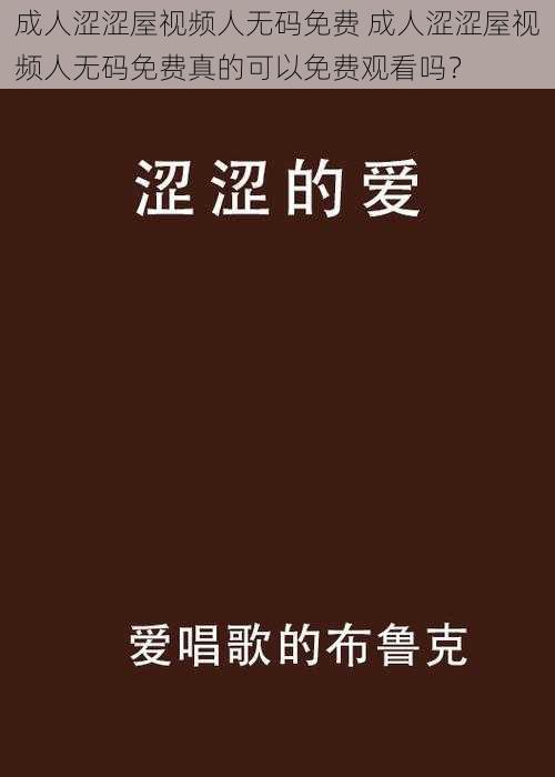 成人涩涩屋视频人无码免费 成人涩涩屋视频人无码免费真的可以免费观看吗？