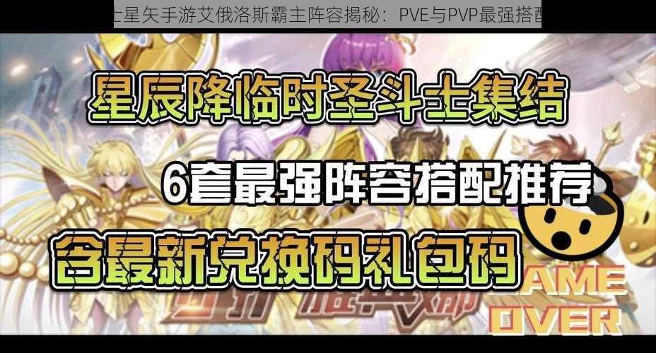 圣斗士星矢手游艾俄洛斯霸主阵容揭秘：PVE与PVP最强搭配攻略