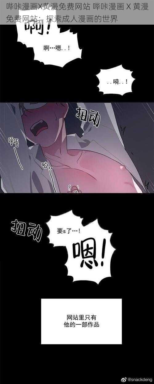 哔咔漫画X黄漫免费网站 哔咔漫画 X 黄漫免费网站：探索成人漫画的世界