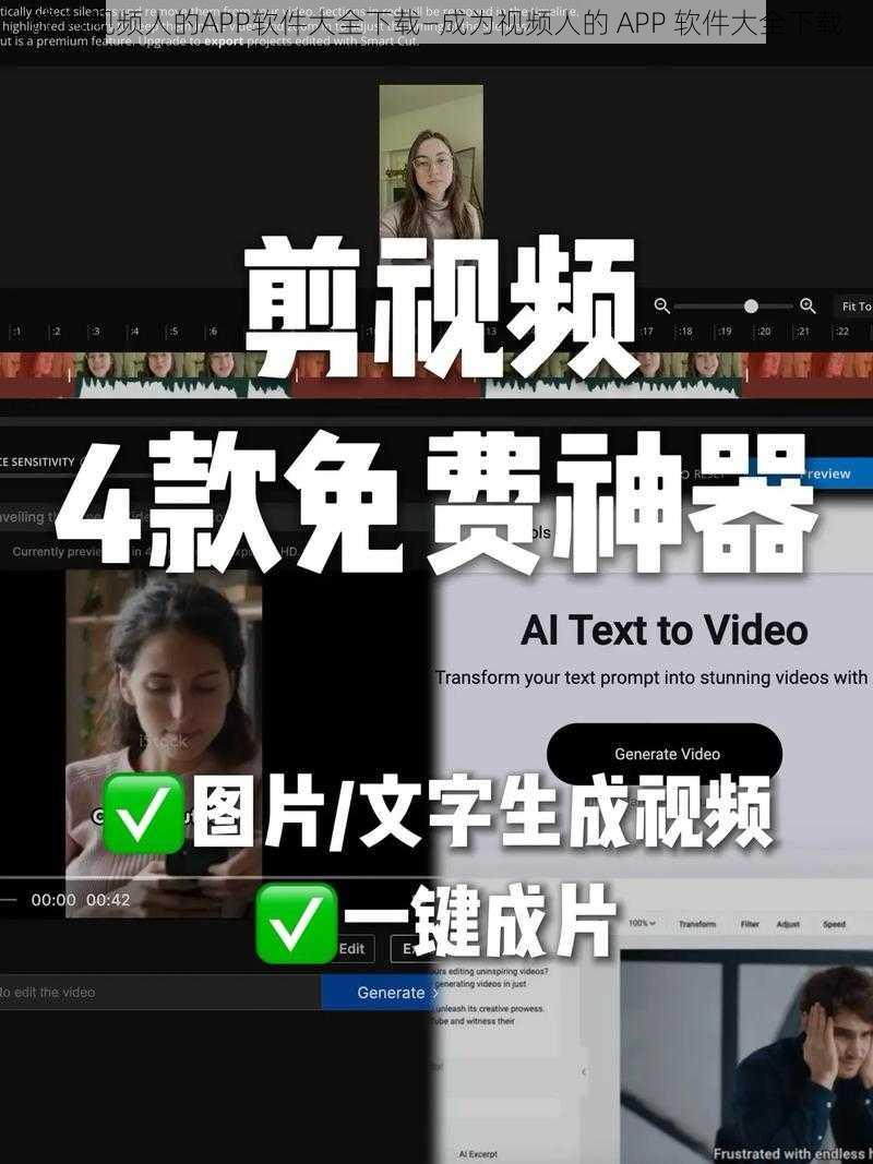 成为视频人的APP软件大全下载—成为视频人的 APP 软件大全下载