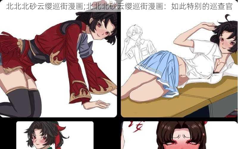 北北北砂云缨巡街漫画;北北北砂云缨巡街漫画：如此特别的巡查官