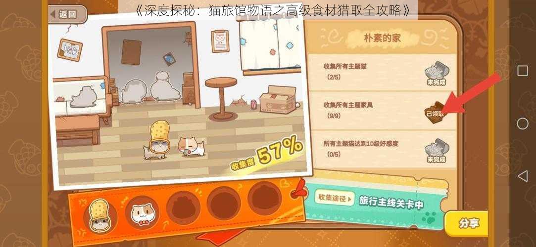 《深度探秘：猫旅馆物语之高级食材猎取全攻略》