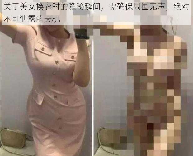 关于美女换衣时的隐秘瞬间，需确保周围无声，绝对不可泄露的天机