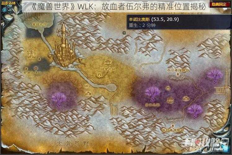 《魔兽世界》WLK：放血者伍尔弗的精准位置揭秘