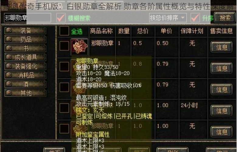 热血传奇手机版：白银勋章全解析 勋章各阶属性概览与特性深度解读