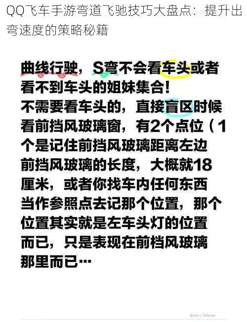 QQ飞车手游弯道飞驰技巧大盘点：提升出弯速度的策略秘籍