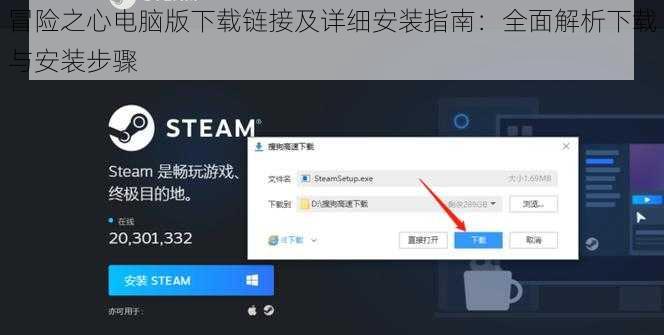 冒险之心电脑版下载链接及详细安装指南：全面解析下载与安装步骤