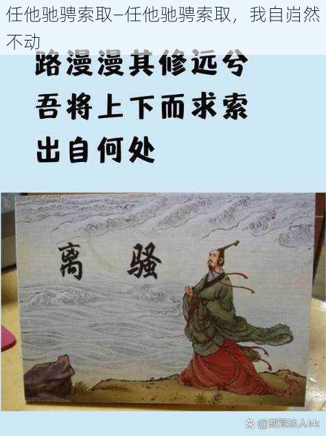 任他驰骋索取—任他驰骋索取，我自岿然不动