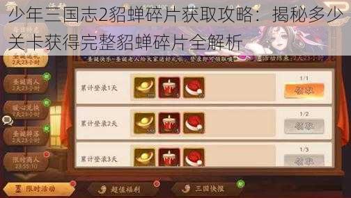 少年三国志2貂蝉碎片获取攻略：揭秘多少关卡获得完整貂蝉碎片全解析