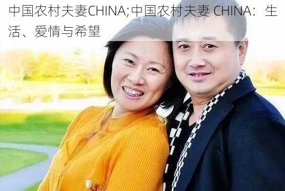 中国农村夫妻CHINA;中国农村夫妻 CHINA：生活、爱情与希望