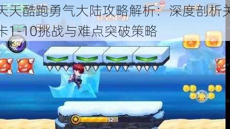 天天酷跑勇气大陆攻略解析：深度剖析关卡1-10挑战与难点突破策略