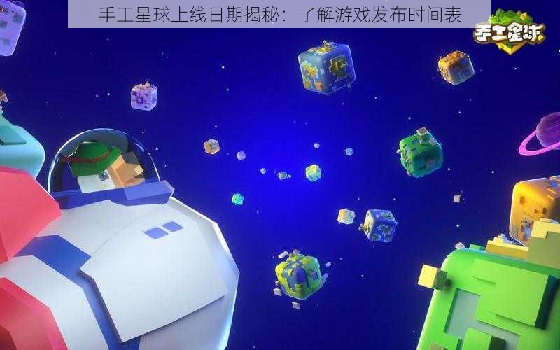 手工星球上线日期揭秘：了解游戏发布时间表