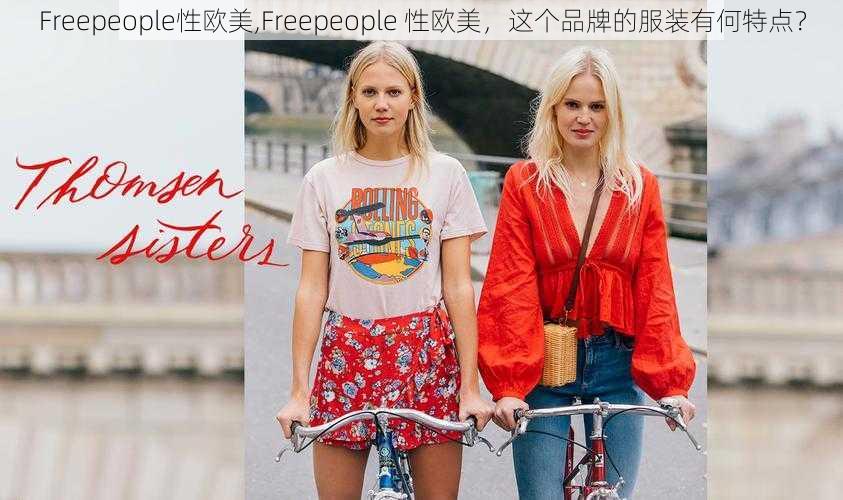 Freepeople性欧美,Freepeople 性欧美，这个品牌的服装有何特点？