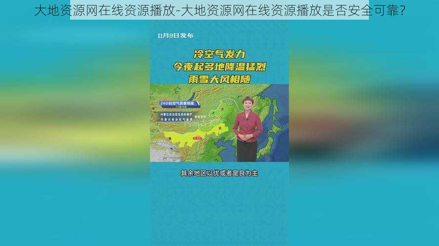 大地资源网在线资源播放-大地资源网在线资源播放是否安全可靠？