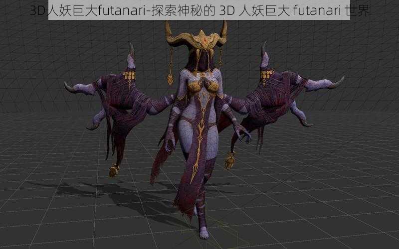 3D人妖巨大futanari-探索神秘的 3D 人妖巨大 futanari 世界