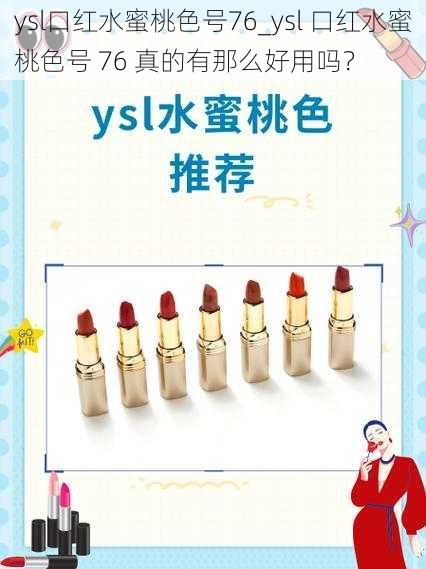 ysl口红水蜜桃色号76_ysl 口红水蜜桃色号 76 真的有那么好用吗？