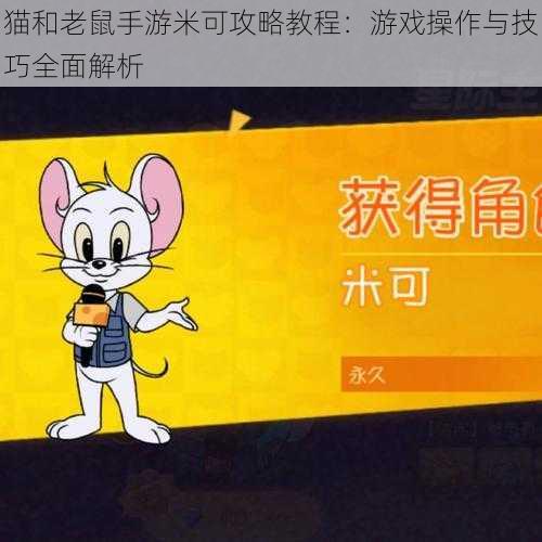 猫和老鼠手游米可攻略教程：游戏操作与技巧全面解析