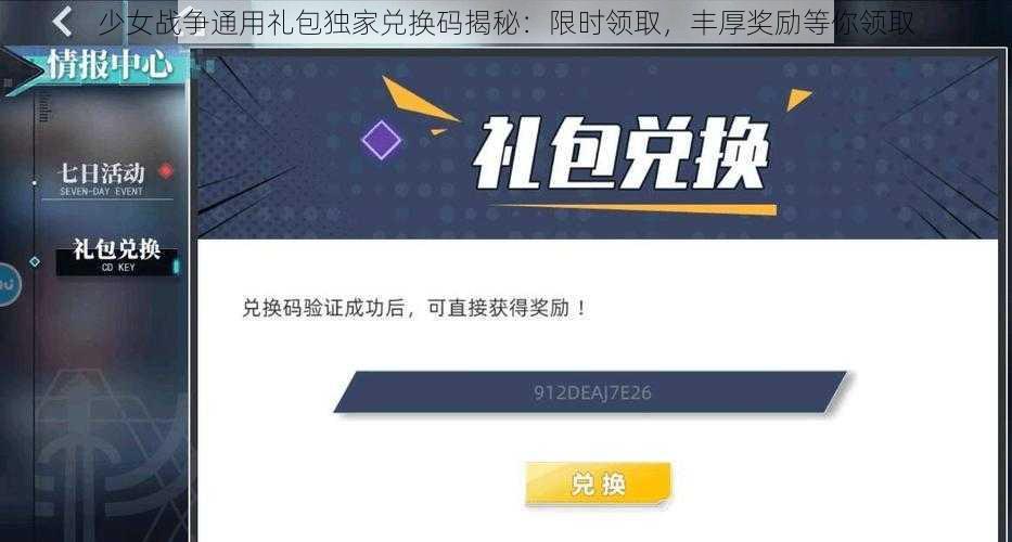 少女战争通用礼包独家兑换码揭秘：限时领取，丰厚奖励等你领取