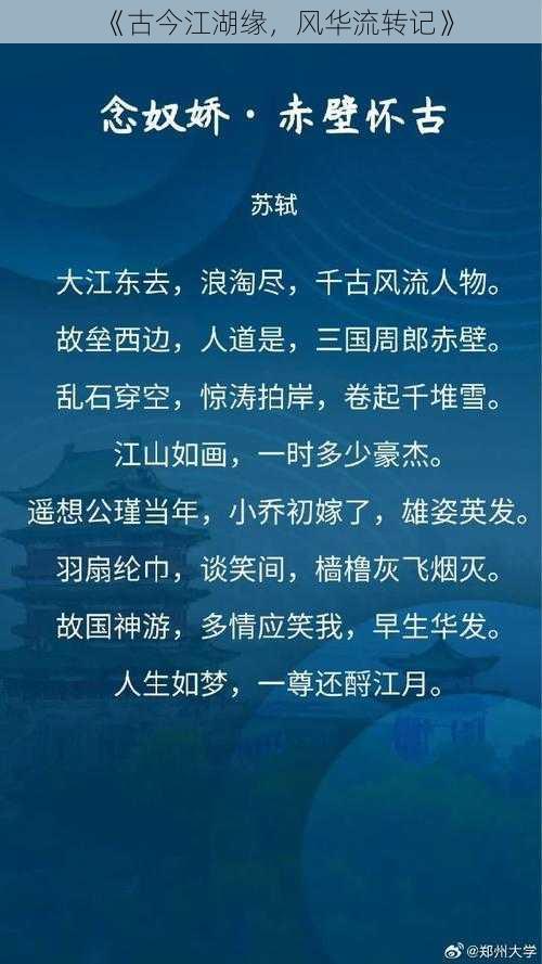 《古今江湖缘，风华流转记》