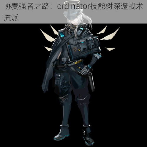 协奏强者之路：ordinator技能树深邃战术流派